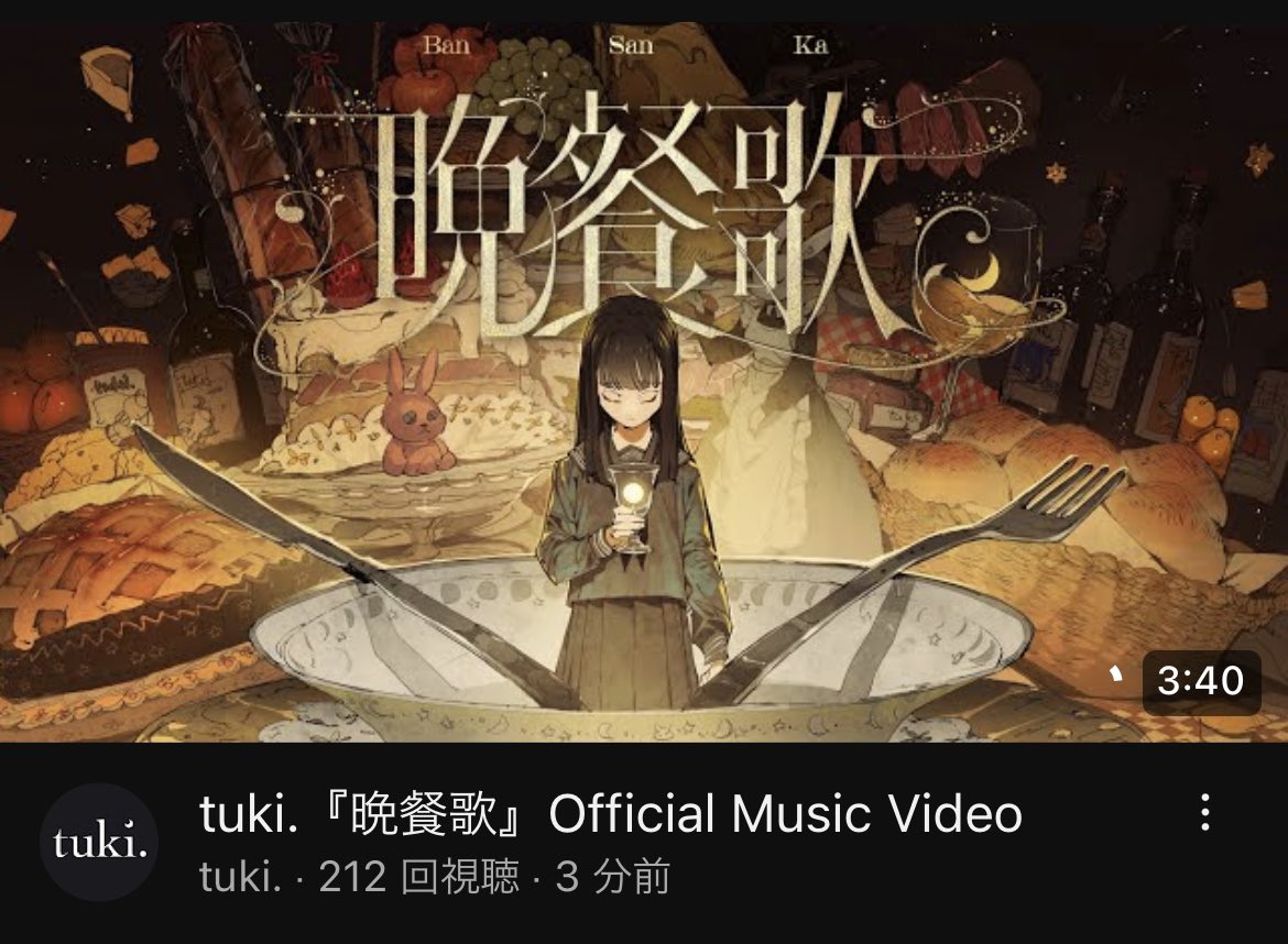 これを15歳が書いた！？tuki.『晩餐歌』歌詞のメッセージ性や意味とは